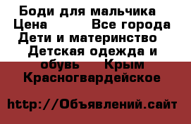 Боди для мальчика › Цена ­ 650 - Все города Дети и материнство » Детская одежда и обувь   . Крым,Красногвардейское